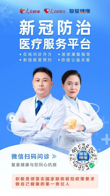 复星健康筑牢春节防疫网络 7×24小时不间断服务