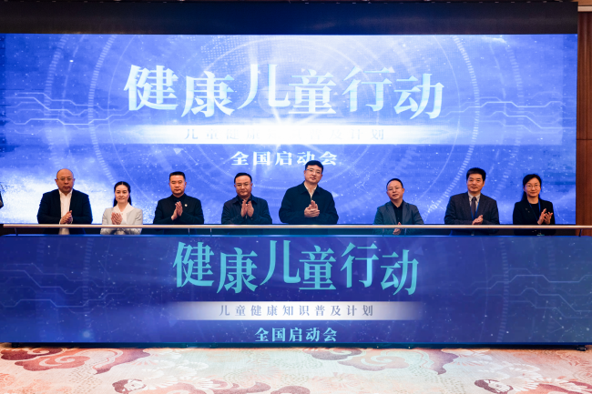 “健康儿童行动—儿童健康知识普及 计划” 在北京启动