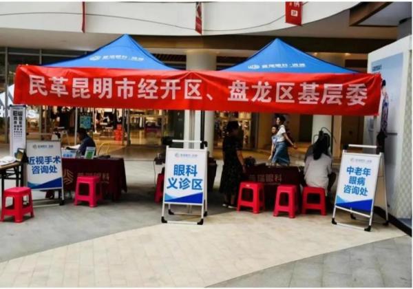 民革经开区基层委、盘龙区基层委联合开展“博爱牵手·民革同行”——和眼睛有个约会社会服务活动
