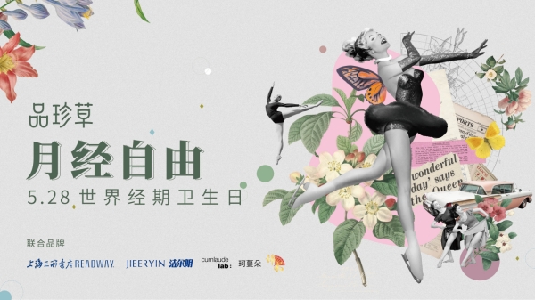 向“她”致意！品珍草为世界女性发起“月经自由”行动