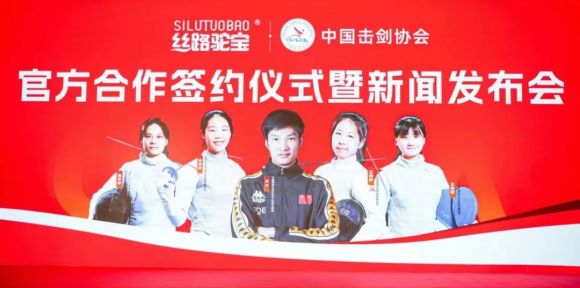 携手砥砺奋进 共创健康未来丨丝路乳业集团旗下丝路驼宝品牌携手中国击剑协会举行合作签约仪式