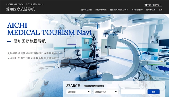 爱知县（日本）新开设了“爱知医疗旅游导航”网站！