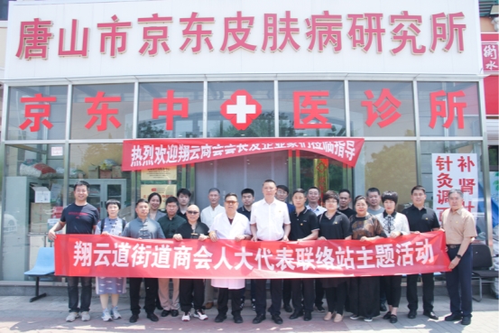 翔云道街道商会走访会员企业—唐山京东皮肤病研究所