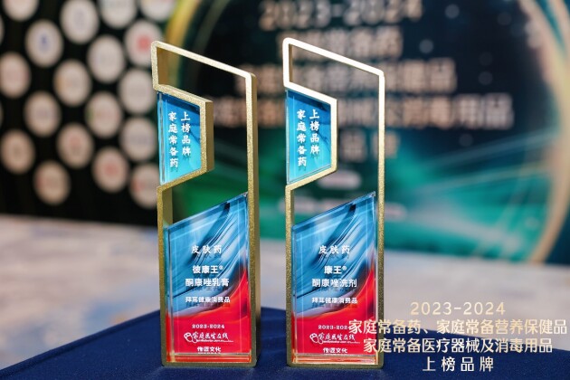  彼康王®酮康唑乳膏及康王®酮康唑洗剂入围“2023-2024家庭常备药”榜单