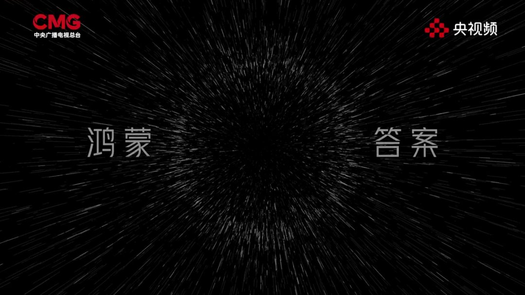 《在一起》刷屏：开源鸿蒙用一个“圆”，画出了中国科技最温暖的同心圆