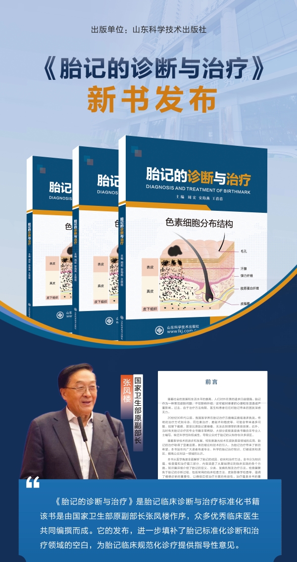 哈尔滨博肤胎记医学      研究院《胎记的诊断与治疗》新书发布：胎记影响身心健康？别拖延，尽早干预！