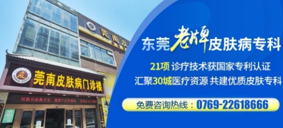东莞莞南皮肤病医院是正规医院吗？老牌规范皮肤专科专业靠谱	