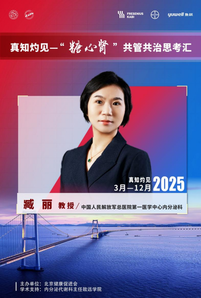 强化“糖心肾”共管共治，提高患者生活质量 ——访中国人民解放军总医院第一医学中心臧丽教授