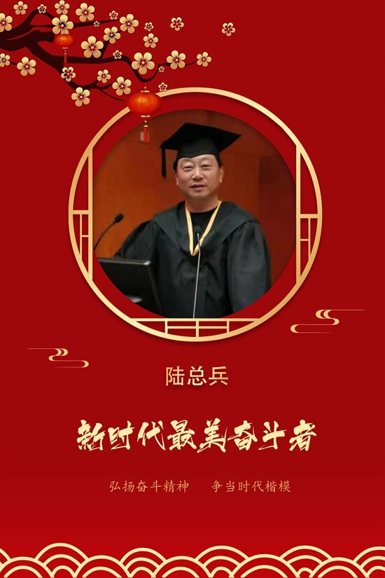  新时代最美奋斗者-陆总兵