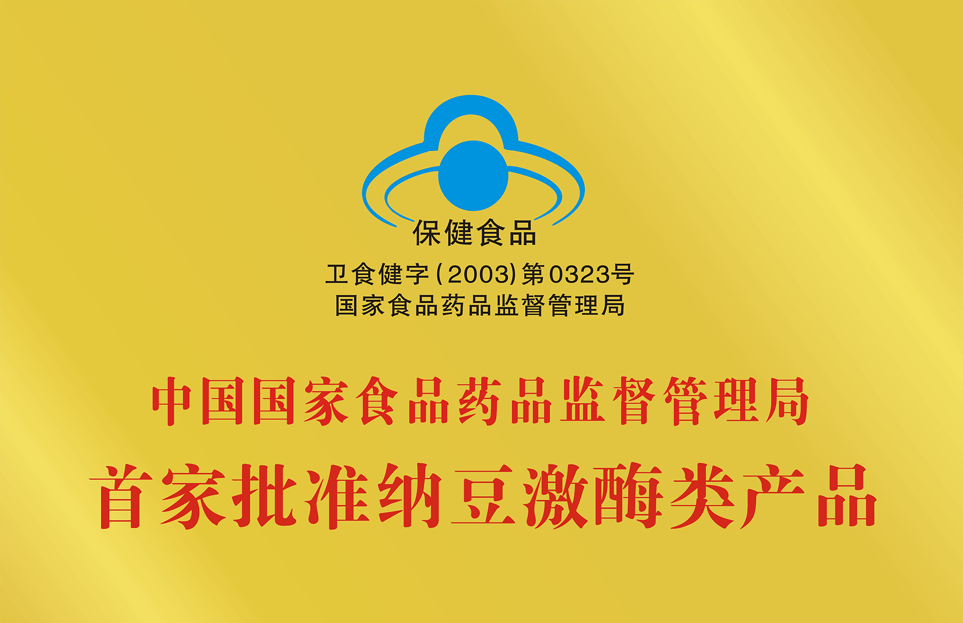  我国纳豆激酶的起源——NK鸿德永安博思牌纳豆胶囊