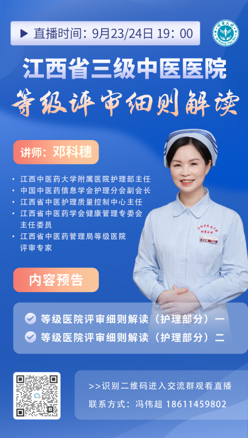  邓科穗专场直播：江西省三级中医医院等级评审细则解读！