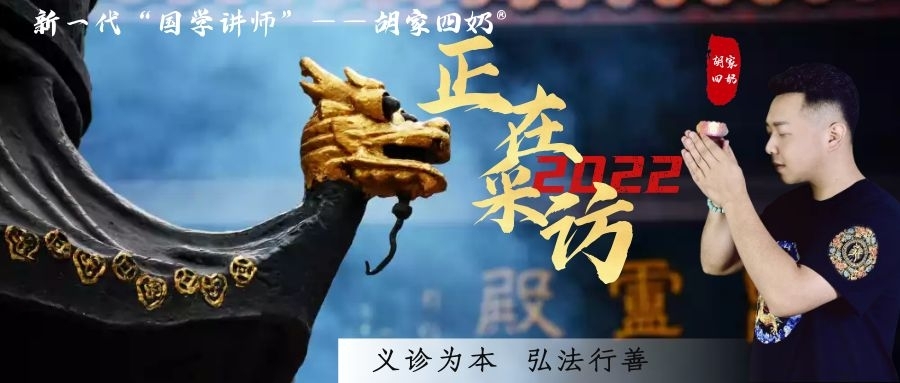 中庸之道——胡家四奶